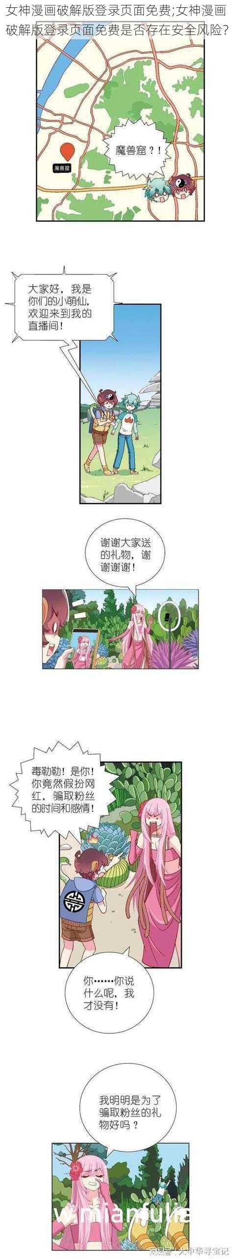 女神漫画破解版登录页面免费;女神漫画破解版登录页面免费是否存在安全风险？