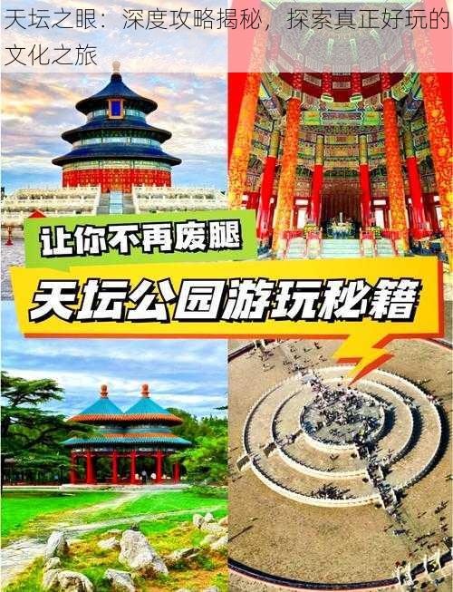 天坛之眼：深度攻略揭秘，探索真正好玩的文化之旅