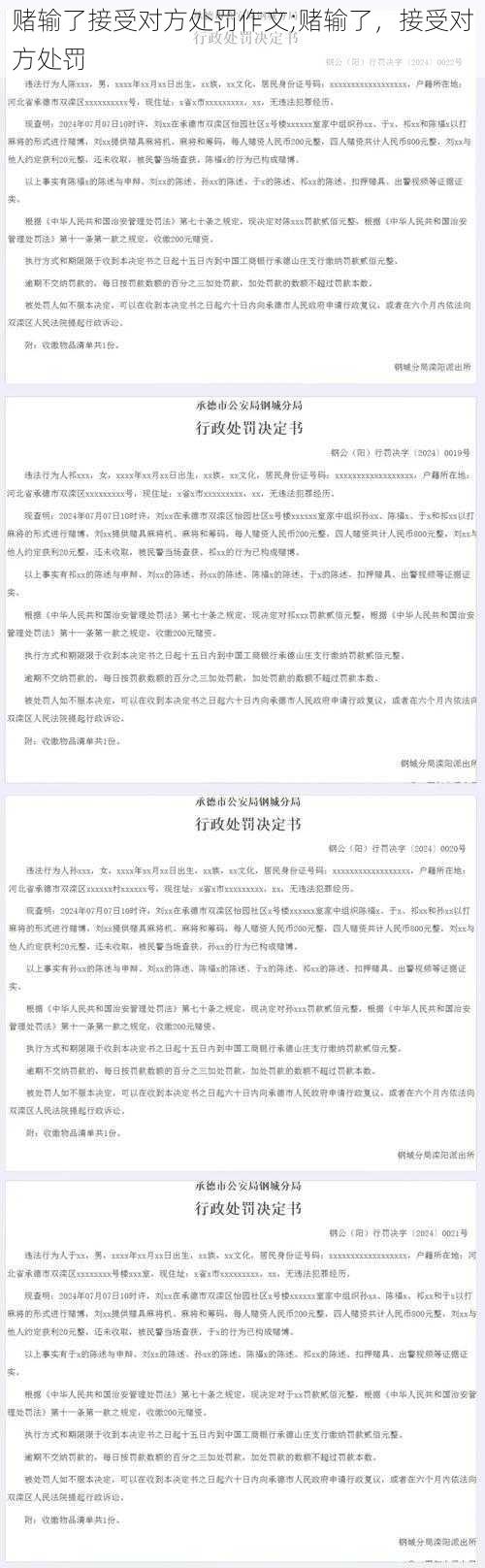 赌输了接受对方处罚作文;赌输了，接受对方处罚