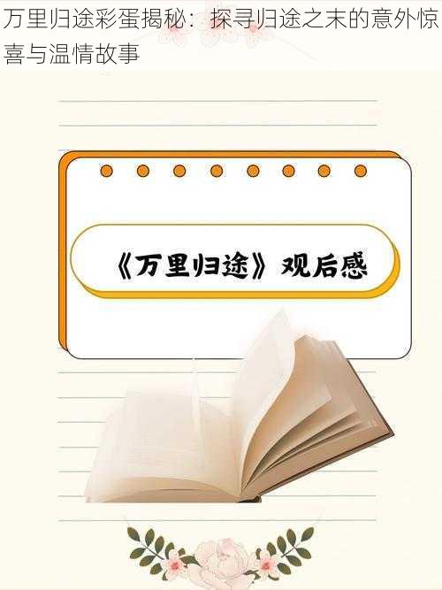 万里归途彩蛋揭秘：探寻归途之末的意外惊喜与温情故事