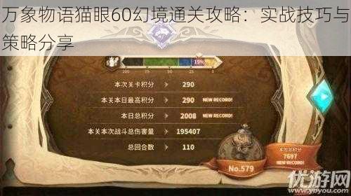 万象物语猫眼60幻境通关攻略：实战技巧与策略分享