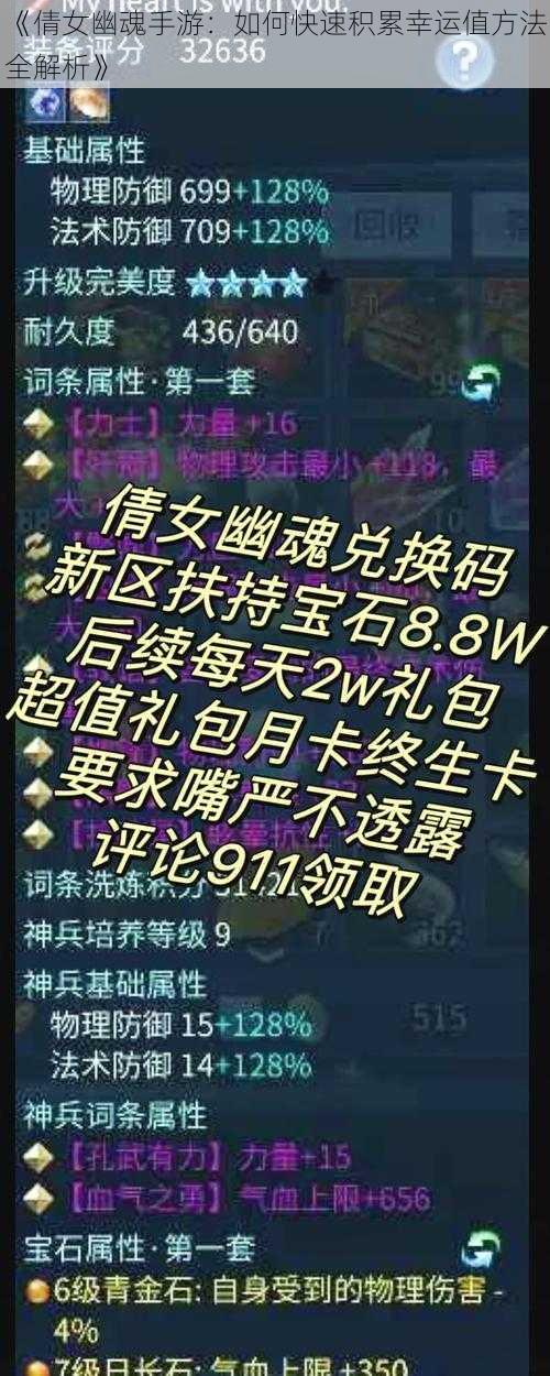 《倩女幽魂手游：如何快速积累幸运值方法全解析》