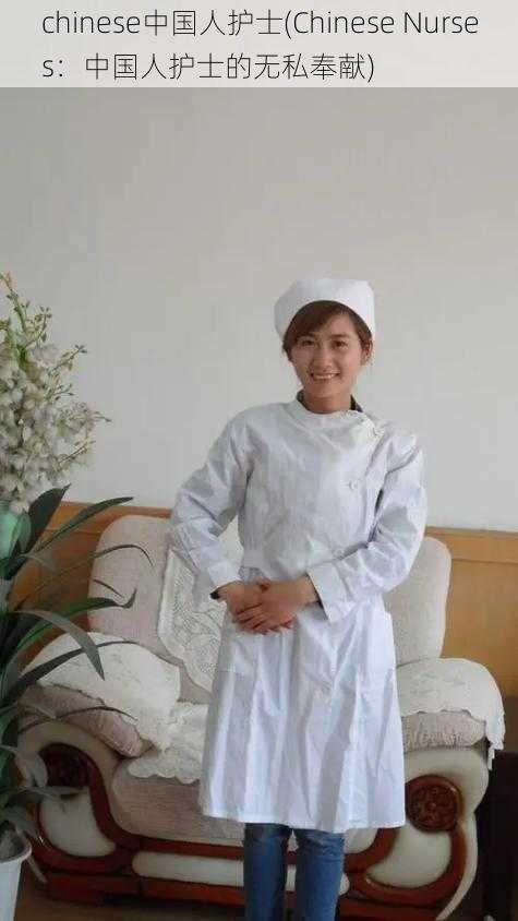 chinese中国人护士(Chinese Nurses：中国人护士的无私奉献)