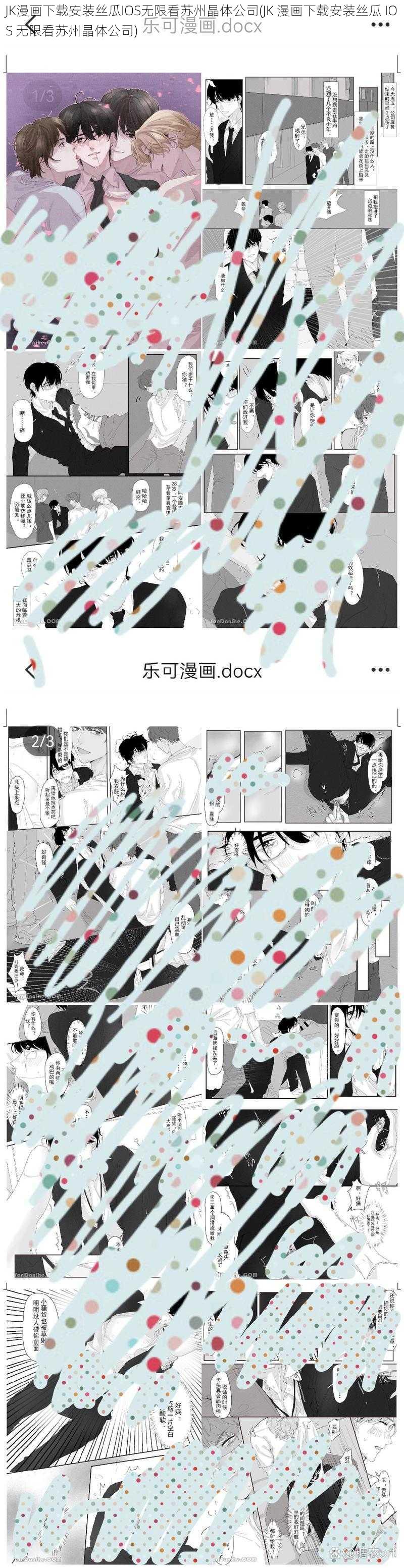 JK漫画下载安装丝瓜IOS无限看苏州晶体公司(JK 漫画下载安装丝瓜 IOS 无限看苏州晶体公司)