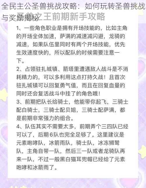 全民主公圣兽挑战攻略：如何玩转圣兽挑战与奖励揭秘