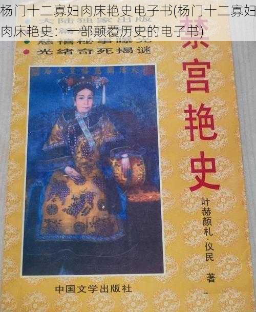 杨门十二寡妇肉床艳史电子书(杨门十二寡妇肉床艳史：一部颠覆历史的电子书)