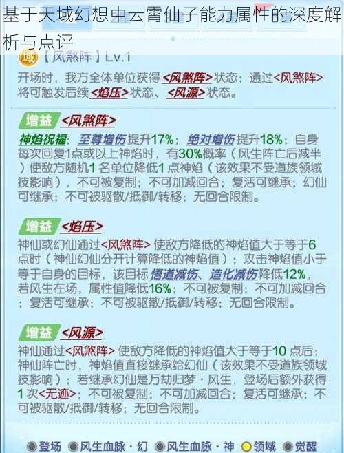 基于天域幻想中云霄仙子能力属性的深度解析与点评