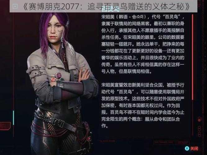 《赛博朋克2077：追寻百灵鸟赠送的义体之秘》