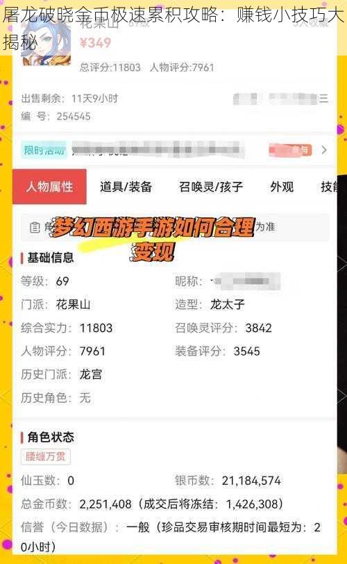 屠龙破晓金币极速累积攻略：赚钱小技巧大揭秘