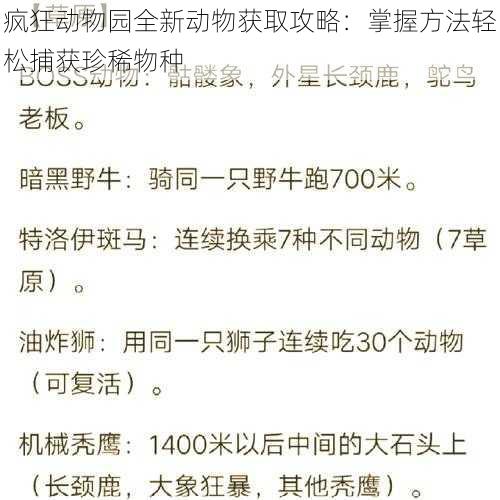 疯狂动物园全新动物获取攻略：掌握方法轻松捕获珍稀物种