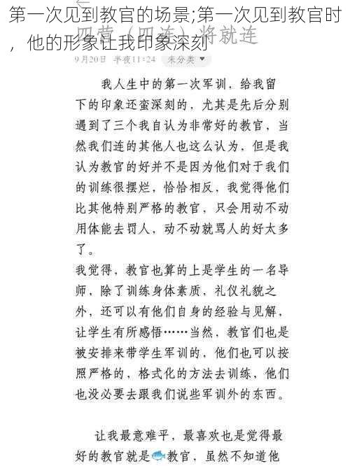 第一次见到教官的场景;第一次见到教官时，他的形象让我印象深刻