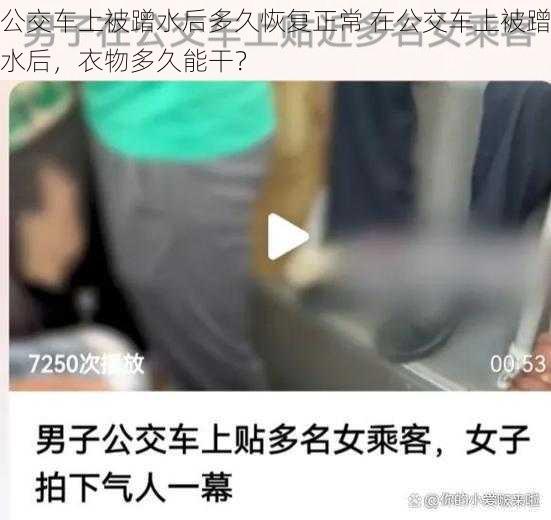 公交车上被蹭水后多久恢复正常 在公交车上被蹭水后，衣物多久能干？