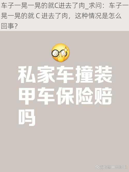 车子一晃一晃的就C进去了肉_求问：车子一晃一晃的就 C 进去了肉，这种情况是怎么回事？