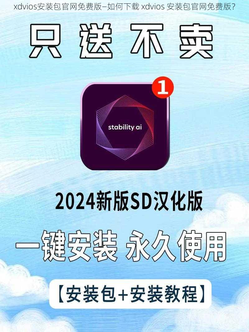 xdvios安装包官网免费版—如何下载 xdvios 安装包官网免费版？