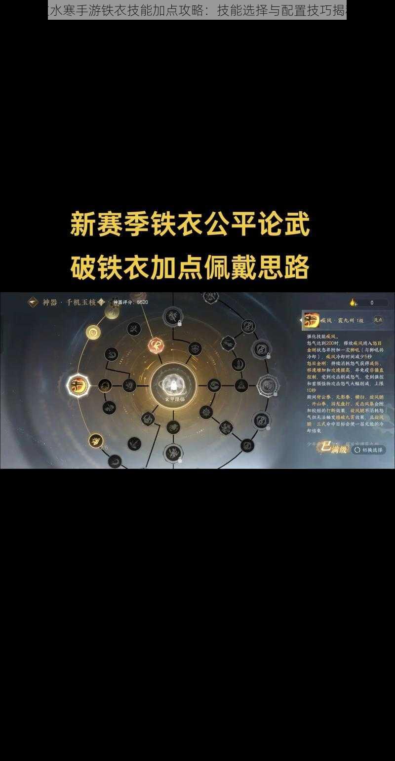 逆水寒手游铁衣技能加点攻略：技能选择与配置技巧揭秘