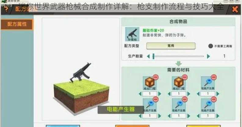 迷你世界武器枪械合成制作详解：枪支制作流程与技巧大全