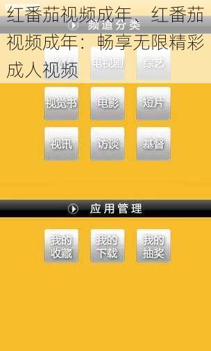 红番茄视频成年、红番茄视频成年：畅享无限精彩成人视频