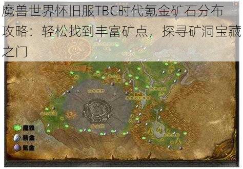 魔兽世界怀旧服TBC时代氪金矿石分布攻略：轻松找到丰富矿点，探寻矿洞宝藏之门