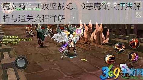 魔女骑士团攻坚战纪：9恶魔巢穴打法解析与通关流程详解