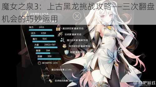 魔女之泉3：上古黑龙挑战攻略——三次翻盘机会的巧妙运用