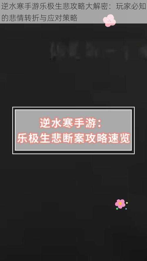 逆水寒手游乐极生悲攻略大解密：玩家必知的悲情转折与应对策略