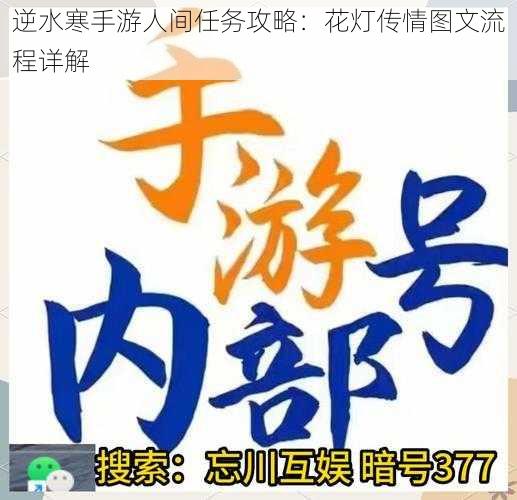 逆水寒手游人间任务攻略：花灯传情图文流程详解