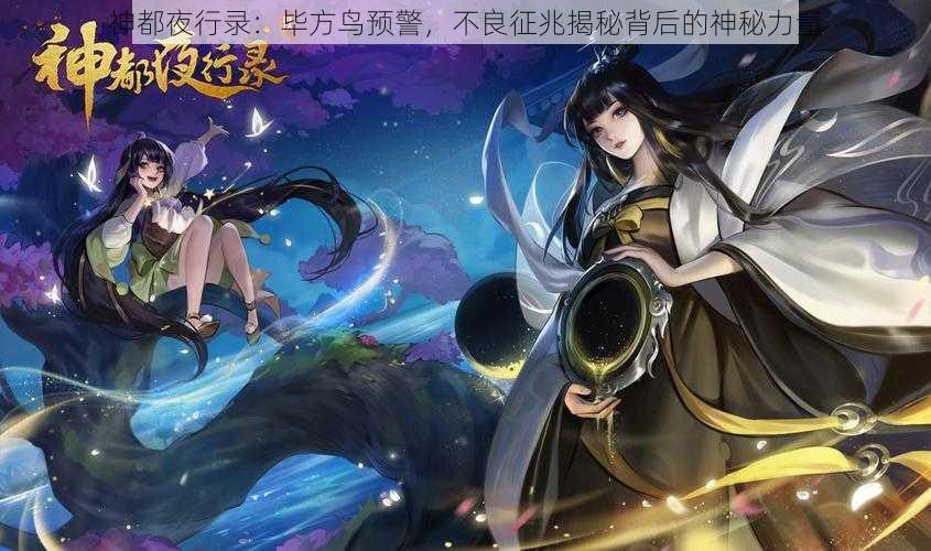 神都夜行录：毕方鸟预警，不良征兆揭秘背后的神秘力量