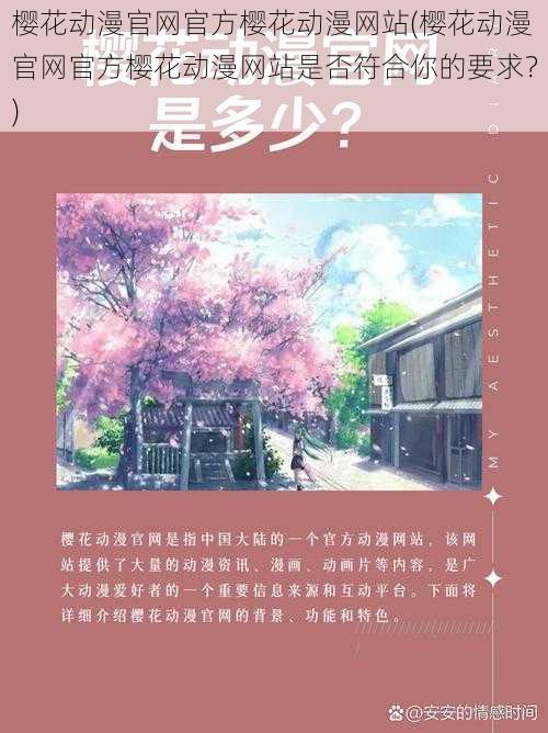 樱花动漫官网官方樱花动漫网站(樱花动漫官网官方樱花动漫网站是否符合你的要求？)