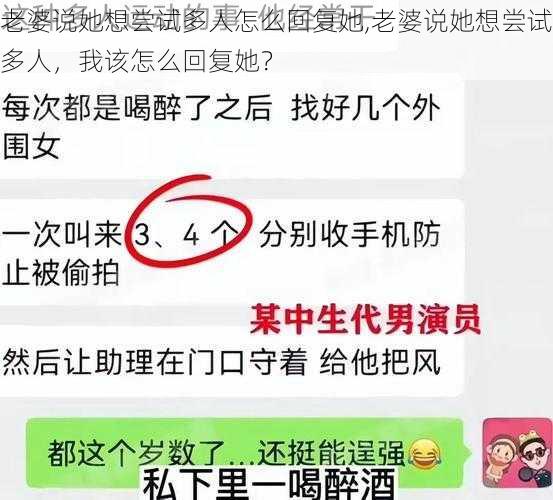 老婆说她想尝试多人怎么回复她,老婆说她想尝试多人，我该怎么回复她？