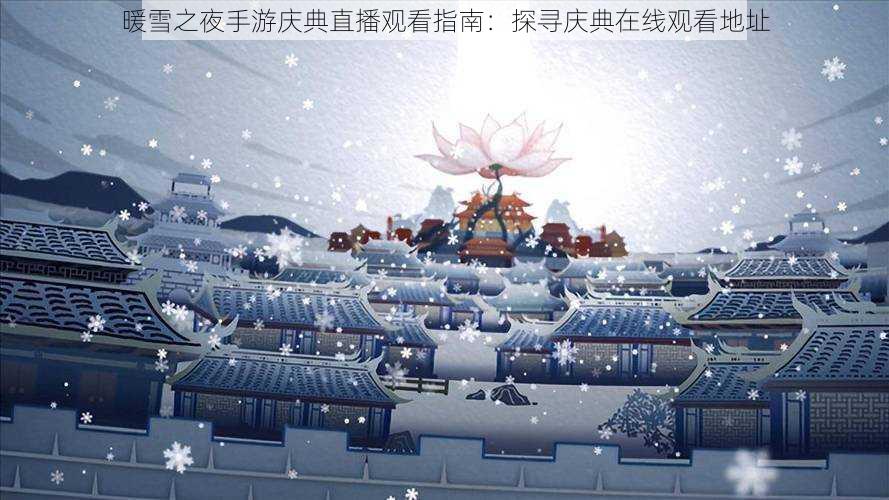 暖雪之夜手游庆典直播观看指南：探寻庆典在线观看地址