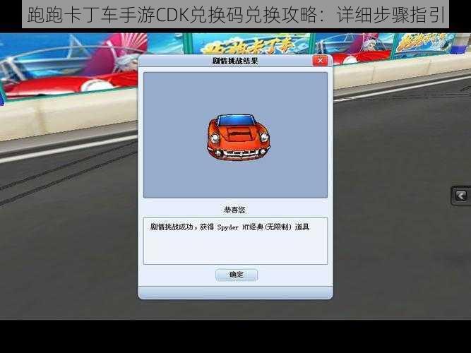 跑跑卡丁车手游CDK兑换码兑换攻略：详细步骤指引