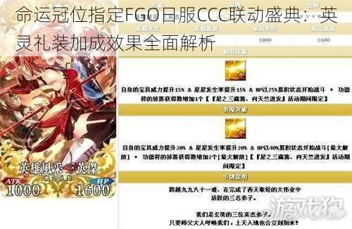 命运冠位指定FGO日服CCC联动盛典：英灵礼装加成效果全面解析