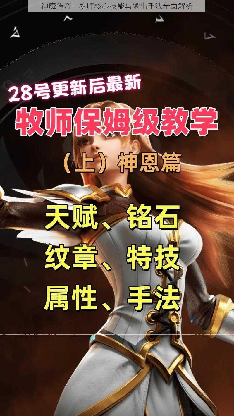 神魔传奇：牧师核心技能与输出手法全面解析