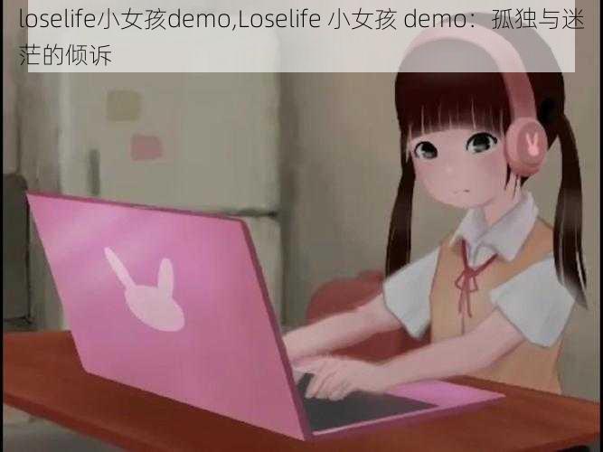 loselife小女孩demo,Loselife 小女孩 demo：孤独与迷茫的倾诉