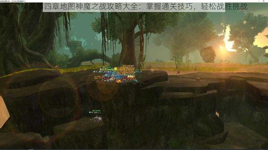 神魔第四章地图神魔之战攻略大全：掌握通关技巧，轻松战胜挑战