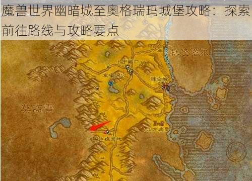 魔兽世界幽暗城至奥格瑞玛城堡攻略：探索前往路线与攻略要点