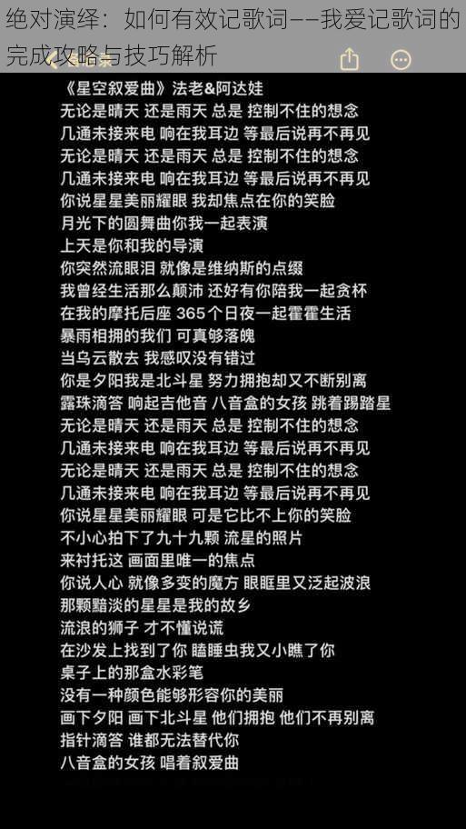 绝对演绎：如何有效记歌词——我爱记歌词的完成攻略与技巧解析