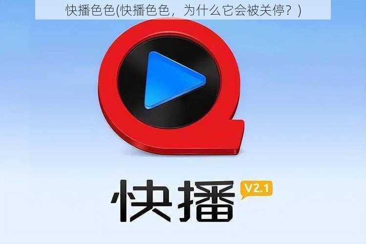 快播色色(快播色色，为什么它会被关停？)