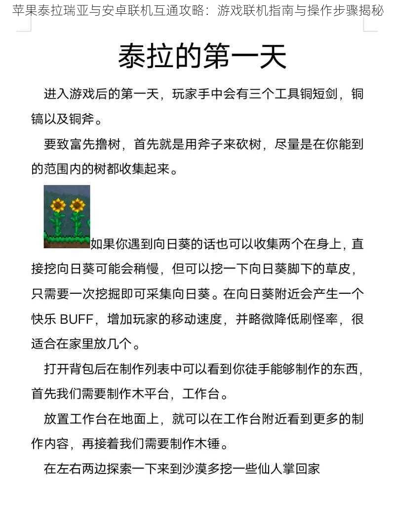 苹果泰拉瑞亚与安卓联机互通攻略：游戏联机指南与操作步骤揭秘