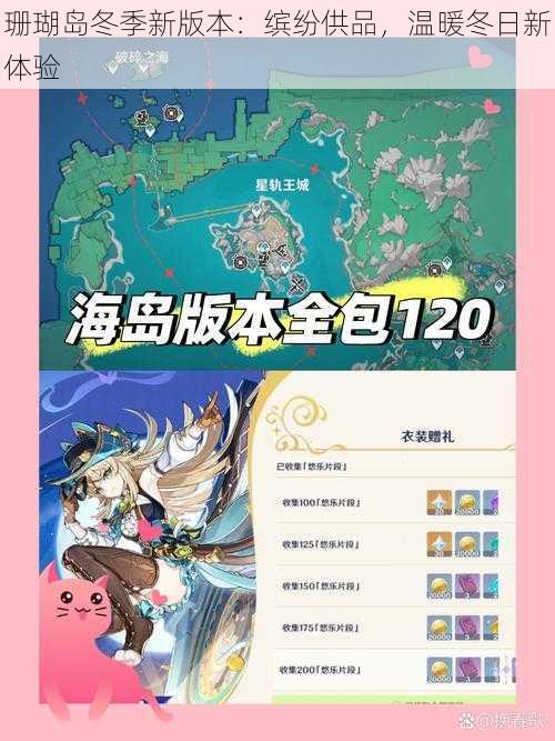 珊瑚岛冬季新版本：缤纷供品，温暖冬日新体验