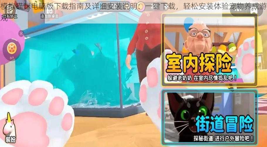 模拟猫咪电脑版下载指南及详细安装说明：一键下载，轻松安装体验宠物养成游戏