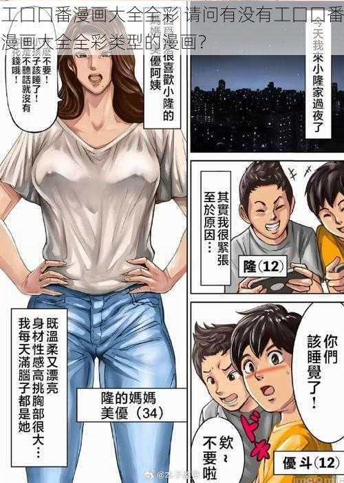 工囗囗番漫画大全全彩 请问有没有工囗囗番漫画大全全彩类型的漫画？