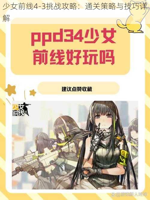 少女前线4-3挑战攻略：通关策略与技巧详解