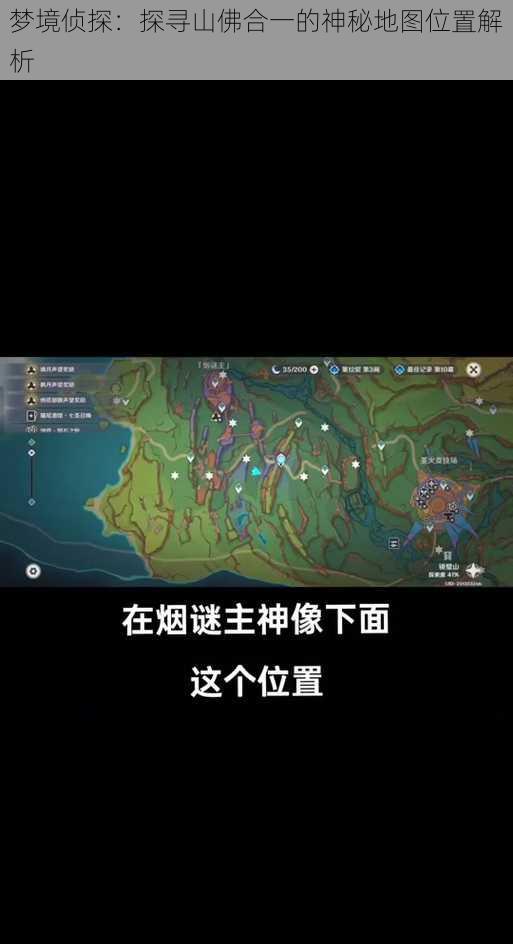 梦境侦探：探寻山佛合一的神秘地图位置解析