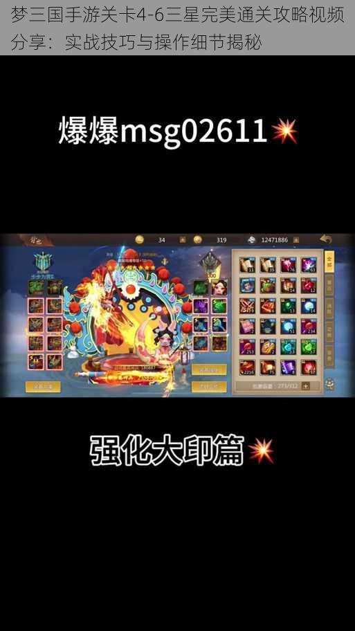 梦三国手游关卡4-6三星完美通关攻略视频分享：实战技巧与操作细节揭秘