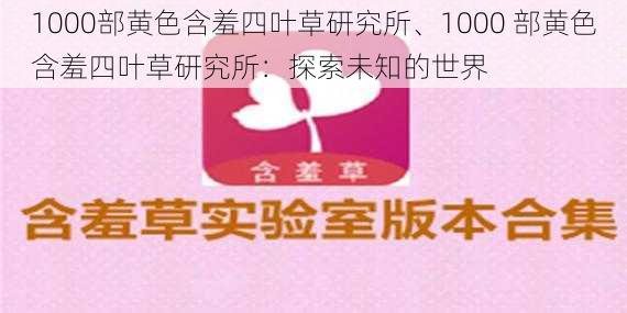 1000部黄色含羞四叶草研究所、1000 部黄色含羞四叶草研究所：探索未知的世界