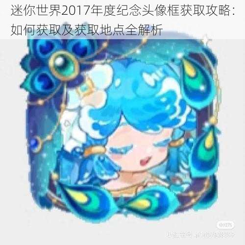 迷你世界2017年度纪念头像框获取攻略：如何获取及获取地点全解析