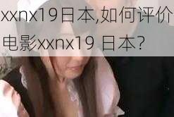 xxnx19日本,如何评价电影xxnx19 日本？