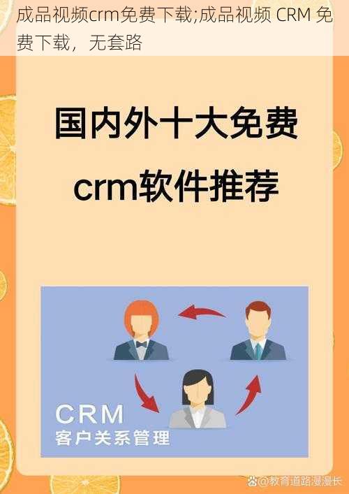 成品视频crm免费下载;成品视频 CRM 免费下载，无套路