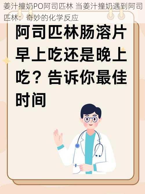 姜汁撞奶PO阿司匹林 当姜汁撞奶遇到阿司匹林：奇妙的化学反应